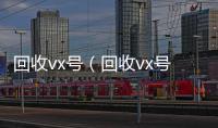 回收vx号（回收vx号秒结联系方式）