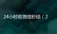 24小时收微信秒结（24小时在线收微信秒结）